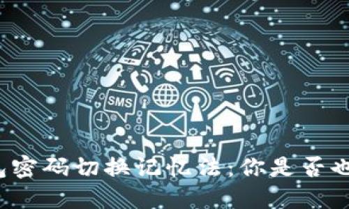 小狐狸钱包密码切换记忆法：你是否也曾经历过？