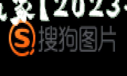 谁将是未来区块链的赢家？2023全球区块链币排名揭晓