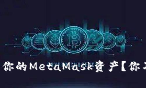 如何轻松查看你的MetaMask资产？你不知道的秘密！