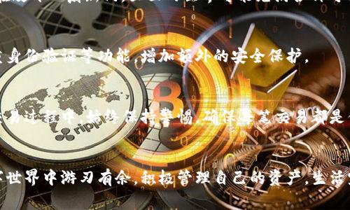 小狐狸钱包怎么更换账号？揭秘简单操作背后的技巧和注意事项！

小狐狸钱包, 更换账号, 操作指南, 数字钱包/guanjianci

引言：数字钱包的普遍性
在当今数字化时代，数字钱包如同百宝箱般走入我们的生活，给我们带来了便捷与高效。小狐狸钱包作为其中一个备受欢迎的数字钱包，凭借其用户友好的界面和多重功能，吸引了众多用户。不过，有时我们需要更换使用的账号，可能是为了安全，或者是为了更好地管理资产。接下来，我们将揭示如何轻松更换小狐狸钱包的账号，帮助你顺利过渡，继续体验数字钱包的便利。

第一步：理解小狐狸钱包的结构
在开始之前，了解小狐狸钱包的基本结构至关重要，就像了解了一辆车的基础部件才能更好地驾驶它。小狐狸钱包支持多个账号，允许用户在不同的区块链上进行操作。如果将小狐狸钱包比作一座大楼，每一个账号就是其中的一间房间，而更换账号就像是你走进另一间房间，继续你的生活。

第二步：备份现有账号
在做账号切换前，首先要确保你现有账号的信息得到妥善保存。这就像你在换房间前，先把房间里的贵重物品打包好，以确保没有丢失。进入小狐狸钱包，查看并备份你的私钥或助记词，确保在需要时不会失去对资产的控制。安全意识至关重要，因为在这个数字时代，信息如同水流，稍不留意就可能失去控制。

第三步：Logout（登出）现有账号
接下来的操作步骤是退出当前账号，这就像从一间房间走出去，准备进入另一间。你可以在钱包的设置中找到“登录”相关选项，选择登出（Logout）。需要注意的是，登出看似简单，但务必确保你已完成备份，以免后顾之忧。

第四步：登录新账号
一旦你退出现有账号，现在可以登录到新账号。这就犹如打开一扇新门，迎接新的开始。在“登录”界面，输入你新账号的助记词或私钥，耐心等待系统验证。就好比你在敲开一扇新门，里面的世界可能充满各种可能性和惊喜。

第五步：确认操作与安全设置
完成新账号的登录后，务必检查账号的安全设置。数字钱包的安全性就像是家的门锁，设置得越牢靠，财产保障就越有保障。在账号的安全设置中，可以选择启用双重身份验证等功能，增加额外的安全保护。

第六步：日常管理与使用小窍门
换完账号后，不妨了解一些日常管理小窍门。就像你在新家中应该了解周围的设施。在小狐狸钱包中，可以选择定期查看交易记录，谨防潜在的钓鱼攻击和诈骗。在交易过程中，始终保持警惕，确保每笔交易都是你真正要进行的。使用新账号后，定期更新安全措施，维护账号安全，体验小狐狸钱包带来的便捷生活。

总结：掌握核心技能，享受数字生活
总结来说，更换小狐狸钱包账号并不复杂，只需几个简单的步骤，就可以无忧无虑地重新开始。数字钱包就如同一个新兴的生活方式，通过掌握这些技能，你将在数字世界中游刃有余，积极管理自己的资产。生活宛如一盒巧克力，你永远不知道下一个会是谁的，逐步掌握这些技能，你将更好地享受数字生活的乐趣与多彩。