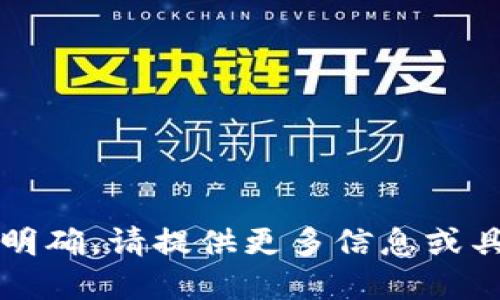 意图不明确，请提供更多信息或具体方向