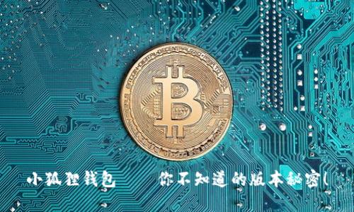 小狐狸钱包——你不知道的版本秘密！