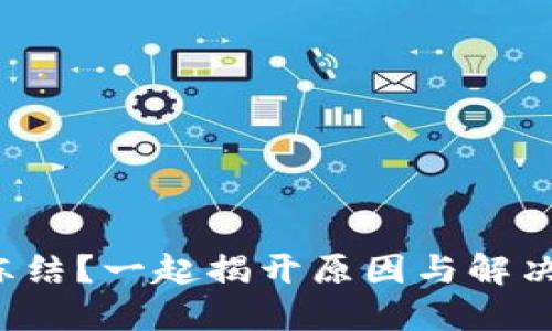 小狐狸钱包交易冻结？一起揭开原因与解决方法的神秘面纱！