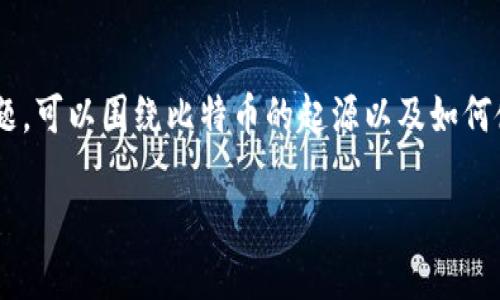在小狐狸钱包（MetaMask）中讨论中本聪（Satoshi Nakamoto）这一话题，可以围绕比特币的起源以及如何使用小狐狸钱包与比特币进行互动展开。以下是一个、关键词及内容大纲：

中本聪的神秘面纱：如何在小狐狸钱包里探索比特币的秘密？