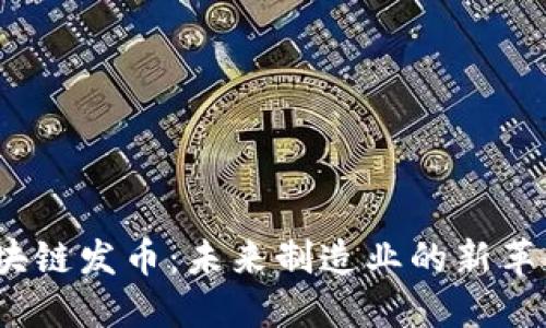 探索钢铁区块链发币：未来制造业的新革命还是泡沫？