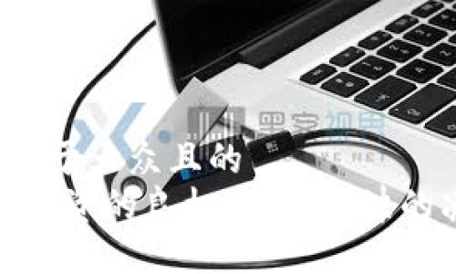 思考一个易于大众且的  
蒂克币：是投资的良机，还是泡沫的凌波微步？