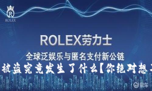 小狐狸钱包被盗究竟发生了什么？你绝对想不到的真相！