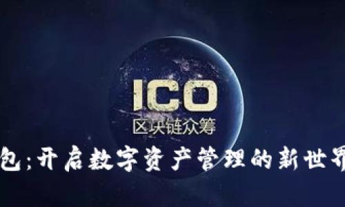 下载中文版小狐狸钱包：开启数字资产管理的新世界，究竟它有什么惊喜？