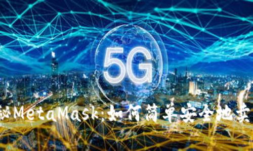揭秘MetaMask：如何简单安全地卖币？