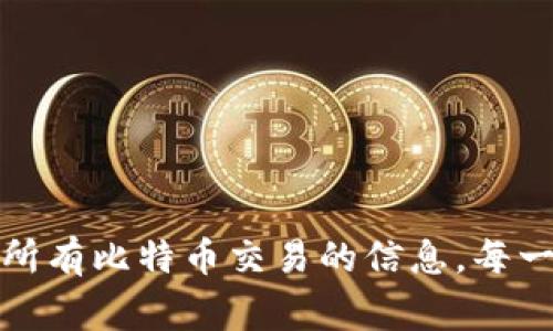 比特币的区块链名称通常被称为“比特币区块链”或“Bitcoin Blockchain”。这条区块链是比特币网络的核心，记录了所有比特币交易的信息。每一个被验证为有效的交易都会被打包到一个块（block）中，并链接到前一个块，从而形成一个不可篡改的交易历史链条。