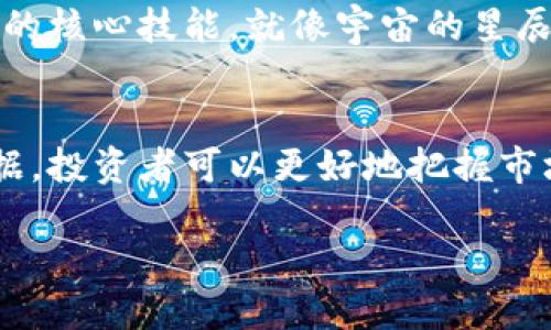 火币区块链研究院的数据如何改变我们的投资游戏规则？

区块链, 加密货币, 投资, 火币/guanjianci

引言：一场关于信任的革命
在当今这个瞬息万变的信息时代，区块链技术的出现如同一剂强心针，迅速唤醒了全球对数字资产的关注。火币区块链研究院作为行业领先的研究机构，汇聚了丰富的数据和洞察，对投资者的决策产生深远的影响。那么，这些数据究竟有什么魔力，能改变我们对投资的理解和游戏规则？

火币区块链研究院简介
火币区块链研究院成立于2013年，是全球领先的区块链产业服务平台之一。其使命是研究和推动区块链技术的创新与发展。研究院通过收集和分析区块链相关数据，为投资者和行业提供切实可行的建议与方向。就像田野中的灯塔，它用明亮的光芒指引着投资者的航程。

数据的力量：火币研究院的各种指标
火币区块链研究院收集的数据种类繁多，涵盖市场趋势、交易量、链上数据等多个维度。就像一本充满智慧的百科全书，这些数据为我们提供了洞察市场的钥匙。以下是一些关键指标：

ul
  li市场趋势分析：包括各大币种的价格波动、市场情绪等。/li
  li交易量统计：揭示了哪些币种受欢迎，以及资金流入流出的情况。/li
  li链上数据分析：探讨区块链的活跃度、人气程度及用户参与度。/li
  li投资者行为研究：分析投资者的决策过程、风险偏好等。/li
/ul

市场趋势分析：洞悉未来的视角
市场趋势分析就像气象台预测天气，能够帮助投资者提前预判市场的变化。火币研究院通过综合分析每种加密货币的历史数据，制成时刻跟踪的趋势图。当我们看到某种币价开始上扬，就像春天的第一缕阳光，预示着新一轮的热潮即将来临。

交易量统计：资金流动的晴雨表
合法的交易量就像一条流动的河流，象征着资金的流动方向。火币研究院通过对交易量的统计，揭示出不同币种之间的流动性。投资者可以根据这些数据，把握时机、规避风险，让投资不再是盲目的赌博。

链上数据分析：无形的连接与共识
链上数据分析可视作区块链世界的脊梁，它展示了区块链的真实活力。活跃的用户和交易意味着信任的建立与共识的形成，如同一棵大树，根系扎深，才能枝繁叶茂。火币研究院的数据让每一位投资者都能清晰看到这个庞大生态系统的运作状态。

投资者行为研究：心理的迷宫
投资者的行为就像一场心理战，充满了不可预测性。火币研究院通过研究投资者的决策过程，揭示出他们的心理状态、风险偏好等信息。让投资者更好地理解自己的内心，做出理性的选择，而不是被市场情绪牵着鼻子走。

如何利用火币研究院的数据进行投资决策
拥有了丰富的数据资源，投资者该如何将这些数据转化为实际的投资决策呢？这就如同一位厨师在市场中挑选新鲜的食材，选择合适的数据，才能做出美味的佳肴。

h4构建多元化的投资组合/h4
利用火币研究院的数据，投资者可以挑选出不同类型的数字资产，构建一个多元化的投资组合。正如调和音乐的乐器，只有多样性才能谱写出动人的旋律。

h4关注技术分析与基本面分析的结合/h4
在交易时，投资者应同时考虑技术面和基本面。火币研究院提供的数据可以帮助投资者发现潜在的投资机会。例如，通过观察某个币种的链上数据，投资者可以发现其中的增长潜力。就好比侦探寻找线索，只有细致入微才能揭示真相。

h4定期复盘与调整投资策略/h4
数据时代的投资需要灵活性和应变能力。定期复盘火币研究院的数据，评估自己的投资表现和市场的变化，可以及时调整投资策略。这一过程就如同飞行员通过仪表盘监控航线，确保安全抵达目的地。

未来展望：区块链的无限可能
随着区块链技术的不断发展，火币区块链研究院的数据将会变得愈发重要。未来，数据分析的能力将可能成为投资者们与时俱进的核心技能。就像宇宙的星辰，各自闪烁着独特的光芒，而这些光芒最终会汇成璀璨的星河。

结论：踏上数据驱动的投资之旅
火币区块链研究院所提供的数据不仅是投资者决策的重要依据，更是引领我们理解数字经济未来的关键。通过灵活运用这些数据，投资者可以更好地把握市场动态，提升投资成功的机会。未来的投资市场，充满着无限的可能，唯有数据之光能照亮我们前行的道路。

让我们共同期待，一个由数据和智慧驱动的投资新时代，正在向我们走来。