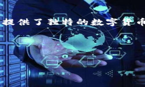 比特币区块链是一种去中心化的数字货币技术，其核心是一组复杂的代码，负责记录、验证和存储所有比特币交易。这些代码不仅实现了比特币的基本功能，还保障了网络的安全性和透明性。下面我将为您提供一个有关比特币区块链代码的基本介绍，包括其结构和功能。

### 比特币区块链代码基础

#### 1. 比特币区块链的结构

比特币区块链是由一个个区块（block）构成的，每个区块包含若干个交易记录（transaction）。每个区块通过一个哈希值（hash）与前一个区块相连，从而形成一条链状结构，确保所有的交易记录都可以追溯。

#### 2. 代码语言与开发环境

比特币的核心代码是用C  编写的。这个编程语言以其高效性能和强大的跨平台能力而闻名。开发环境通常包括一些IDE（集成开发环境）以及多种工具和库，用于构建、测试和维护比特币软件。

#### 3. 核心功能模块

- **交易处理**：负责创建和验证交易的有效性。
- **区块生成**：通过“挖矿”过程创造新的区块，包裹交易数据。
- **网络协议**：确保比特币节点间的信息同步和传递。
- **钱包管理**：用于存储和管理用户的比特币地址和私钥，确保资金安全。

### 比特币区块链代码的核心功能示例

#### 1. 交易验证模块

每次比特币交易都需要经过验证，一般包括以下几个步骤：

- **签名验证**：每笔交易必须由发送者用其私钥签名，以确认其合法性。
- **双重支付检查**：确保发送者的比特币没有被重复使用。
- **余额检查**：核实发送者的账户中是否有足够的比特币。

#### 2. 区块生成算法（工作量证明）

比特币采用工作量证明（Proof of Work, PoW）算法来生成新的区块。在这个过程中，矿工需要解决一个复杂的数学难题，只有第一个找到答案的矿工才能将新块加入链中，并获得比特币奖励。这个过程确保了网络的安全性和去中心化特性。

#### 3. 数据存储和同步

比特币网络中的每个节点都保存着完整的区块链副本，确保数据的完整性和可访问性。一旦新的区块被生成，网络会通过P2P协议快速传播，确保所有节点都能同步最新的数据。

### 结论

比特币区块链代码是支撑整个比特币生态系统的基础。其设计理念注重安全性、去中心化和透明性，而其复杂的实现为用户提供了独特的数字货币体验。

### 参考
更多详细信息可参考比特币的官方文档及开源代码库，如Bitcoin GitHub Repository。

如果您需要更深入的分析，或者有更具体的问题，请告诉我。