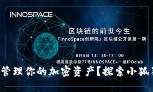 如何用TP钱包管理你的加密资产？探索小狐狸的无限潜力！