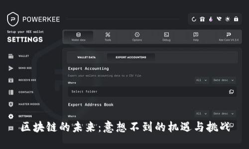 区块链的未来：意想不到的机遇与挑战