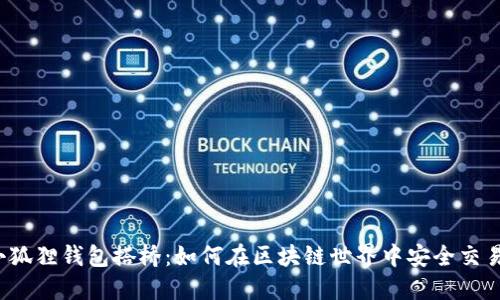 小狐狸钱包搭桥：如何在区块链世界中安全交易？