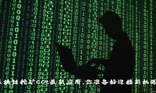 揭密区块链挖矿CCt最新应用，你准备好迎接新机遇了吗？