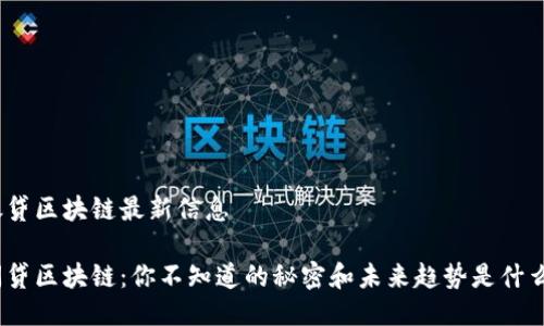 银贷区块链最新信息

闪贷区块链：你不知道的秘密和未来趋势是什么？