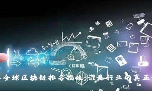 2023年全球区块链排名揭晓：谁是行业的真正领军者？