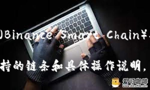 小狐狸钱包（Fox Wallet）主要支持以太坊（Ethereum）及其生态系统中的各种链，如币安智能链（Binance Smart Chain）、Polygon（Matic）等。此外，随着DeFi和NFT的普及，小狐狸钱包也逐步扩展对多条链和代币的支持。

如果你有使用特定链条的需求，可以在小狐狸钱包的官方页面或者使用钱包内的相关功能查看支持的链条和具体操作说明。