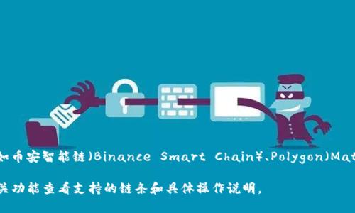 小狐狸钱包（Fox Wallet）主要支持以太坊（Ethereum）及其生态系统中的各种链，如币安智能链（Binance Smart Chain）、Polygon（Matic）等。此外，随着DeFi和NFT的普及，小狐狸钱包也逐步扩展对多条链和代币的支持。

如果你有使用特定链条的需求，可以在小狐狸钱包的官方页面或者使用钱包内的相关功能查看支持的链条和具体操作说明。