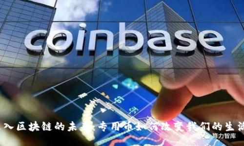 进入区块链的未来：专用币如何改变我们的生活？