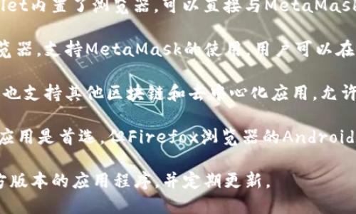 目前，MetaMask扩展程序主要支持桌面浏览器，但现在也有一些移动浏览器可以加载MetaMask。以下是一些能够加载MetaMask的手机浏览器和应用程序：

1. **Trust Wallet** - 作为一个加密钱包，Trust Wallet内置了浏览器，可以直接与MetaMask并行使用，从而进行去中心化应用的交互。

2. **Brave Browser** - 这是一个以隐私为中心的浏览器，支持MetaMask的使用，用户可以在此浏览器中管理他们的以太坊钱包并访问去中心化应用。

3. **Mycelium** - 这个移动钱包聚焦于比特币，但是它也支持其他区块链和去中心化应用，允许用户连接到MetaMask。

4. **Firefox for Android** - 尽管MetaMask的移动应用是首选，但Firefox浏览器的Android版本也可以与MetaMask共同使用。

请注意，使用移动设备时，确保安全性和隐私，尽量下载官方版本的应用程序，并定期更新。