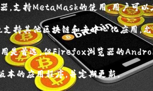目前，MetaMask扩展程序主要支持桌面浏览器，但现在也有一些移动浏览器可以加载MetaMask。以下是一些能够加载MetaMask的手机浏览器和应用程序：

1. **Trust Wallet** - 作为一个加密钱包，Trust Wallet内置了浏览器，可以直接与MetaMask并行使用，从而进行去中心化应用的交互。

2. **Brave Browser** - 这是一个以隐私为中心的浏览器，支持MetaMask的使用，用户可以在此浏览器中管理他们的以太坊钱包并访问去中心化应用。

3. **Mycelium** - 这个移动钱包聚焦于比特币，但是它也支持其他区块链和去中心化应用，允许用户连接到MetaMask。

4. **Firefox for Android** - 尽管MetaMask的移动应用是首选，但Firefox浏览器的Android版本也可以与MetaMask共同使用。

请注意，使用移动设备时，确保安全性和隐私，尽量下载官方版本的应用程序，并定期更新。