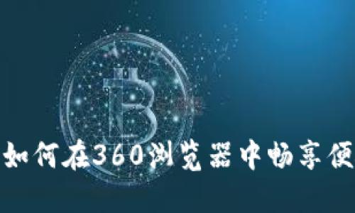 小狐狸钱包：如何在360浏览器中畅享便捷数字金融？