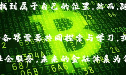 区块链与比特币：颠覆时代的数字货币奇迹背后，还藏着哪些未解之谜？

区块链, 比特币, 数字货币, 去中心化/guanjianci

引言
在这个数字化日益深入日常生活的时代，区块链与比特币逐渐成为了一种全球化的热潮。想象一下，这就像是历史长河中出现的一个巨浪，翻滚着旧有的金融体系与信任理念，将其冲刷入新的时代。这两个概念不仅仅是技术和金融的结合，更是对我们社会结构和价值观念的深刻挑战与重塑。

一、区块链的核心概念
区块链，顾名思义，是由一个个链条相连的“区块”所构成的记录系统。如果把区块链比作一个巨大而透明的图书馆，那么其中的每一本书就是一个个区块，记录着每笔交易的细节与历史。它的特殊之处在于，没有人能随意篡改这本书的内容，因为每次变化都会在所有人的书里生成一份新的副本，确保每个人的记忆都是一致的。

二、比特币：数字货币的先锋
比特币，可以被视作这个图书馆中最受欢迎的一本书。它是最早的去中心化数字货币，仿佛在告诫我们一个简单而深刻的道理：在这个看似被中心化控制的世界里，个体依然可以拥有自己的财务自由与独立。比特币的诞生就如同那轻轻落下的一颗石子，在平静的水面激起层层涟漪，滋生出无数后续的数字货币与应用。

三、区块链与比特币的关系
当我们探讨区块链与比特币的关系时，可以将区块链视作比特币的家，而比特币则是家中最闪亮的宝石。区块链提供了比特币所需的安全与透明性，使得每一笔交易都得以真实可靠地记录，而比特币则借助这一技术实现了去中心化的支付方式。它们之间的相辅相成，就如同乐队中的乐器，缺一不可。

四、区块链的其他应用
虽然比特币是区块链的代表，但这项技术的应用远远超出了数字货币的范畴。在医疗、物流、供应链管理等领域，区块链也开始展现出其独特的价值。想象一下，如果医疗记录都会以区块链形式保存，那么医生与患者之间的信任将不再是疑云密布，而是像清晨的阳光，透彻而明亮。

五、去中心化的意义
去中心化的特点使得区块链打破了传统商业模式的桎梏，让每个人都能参与到经济活动中，仿佛人人都有机会成为这个巨型图书馆中的一个作者。此时的每个个体都是出版商，记录着自己的经历与智慧，而这些经验将成为未来的宝贵财富。

六、区块链与社会的未来
随着技术的不断进步，区块链与比特币将会影响社会的方方面面。这就像是种下一颗树苗，它将成长为一片森林，而我们每个人都可以在这片森林中找到属于自己的位置。然而，随着机遇而来的，也有潜在的风险与挑战，例如监管与法律的缺失、技术的安全性等等。

七、结论：拥抱未知的旅程
综上所述，区块链与比特币的出现犹如一场巨变，撼动了传统的金融体系与价值观念。在这个充满不确定性的新时代，为了把握机遇与应对挑战，社会各界需要共同探索与学习。或许，我们不能完全预测未来的样貌，但可以确信，区块链与比特币的故事才刚刚开始，未来充满无限可能。

在这个区块链与比特币的探索旅程中，我们不仅要关注技术本身，更要关注它在我们生活中所扮演的角色，以及如何更好地利用这一工具为我们的社会服务。未来的金融体系为何需要“去中心化”，而个体能从中获得怎样的自由与机会，这些问题都值得我们深思和探索。