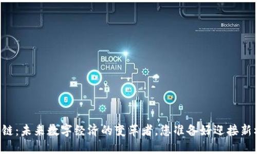 币象区块链：未来数字经济的变革者，您准备好迎接新机遇了吗？