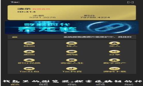 小狐狸钱包里的浏览器：探索区块链的神秘世界