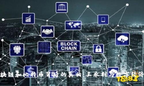 揭秘区块链和比特币背后的真相：王永利与数字经济的对话