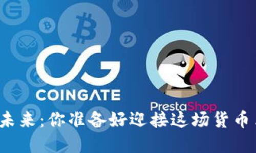 比特币的未来：你准备好迎接这场货币革命了吗？