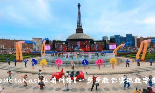 如何搭建自己的MetaMask私有网络？一步步教你实现数字资产的自由掌控！