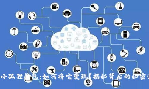 小狐狸钱包：如何将它变现？揭秘背后的秘密！