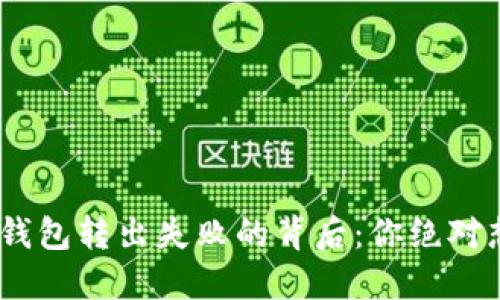 : Metamask钱包转出失败的背后：你绝对想知道的秘密！