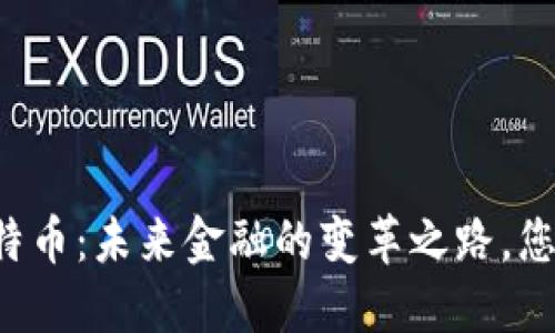 区块链与比特币：未来金融的变革之路，您准备好了吗？