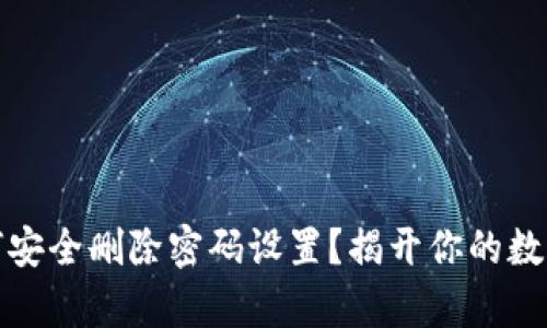 小狐狸钱包：如何安全删除密码设置？揭开你的数字资产的新篇章！