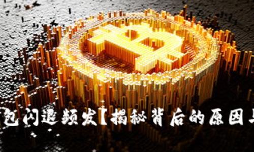: 小狐狸钱包闪退频发?揭秘背后的原因与解决方案!