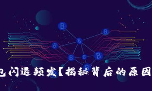 : 小狐狸钱包闪退频发?揭秘背后的原因与解决方案!