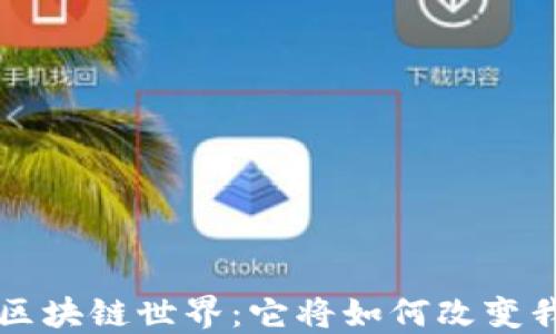 
揭秘A币的区块链世界：它将如何改变我们的未来？