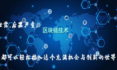    如何在MetaMask中调用智能合约？揭开区块链的神秘面纱  / 

 guanjianci  MetaMask, 智能合约, Ethereum, DApp  /guanjianci 

一、引言：区块链与智能合约的奇妙世界

想象一下，区块链就像一座神秘而庞大的图书馆，里面存放着无数个真实且独特的故事，这些故事以数据的形式被永久保存。而智能合约就是这些故事的叙述者，它们像是聪明的图书管理员，能够自动执行和管理这些故事的规则。当我们提到MetaMask时，它就像钥匙，让我们得以打开这座图书馆的大门，随心所欲地探索各种区块链应用和服务。

二、什么是MetaMask？

MetaMask是一个流行的区块链钱包和浏览器扩展，它允许用户与以太坊区块链及其上构建的去中心化应用（DApp）进行交互。就像一扇通向异次元的大门，MetaMask让普通用户也能轻松参与到区块链的世界中来，而不需要深厚的技术背景。

三、智能合约简介

智能合约是传统合约的数字化版本，但它们的执行是自动化的，且在区块链上不可篡改，确保了透明性和安全性。可以将其比作一个自动化的售货机，当你投币后，它会根据输入的指令自动交付你所需的商品。不再需要中介，所有的交易都是直接在用户与合约之间完成。

四、在MetaMask中调用智能合约的步骤

h41. 安装和设置MetaMask/h4

要开始使用MetaMask，首先你需要在Chrome、Firefox或Brave浏览器中安装MetaMask扩展。安装之后，创建一个新钱包，妥善保管助记词，这是你钱包的唯一访问凭证。想象一下，这是通往你数字资产宝库的钥匙，丢失后可能会使你失去所有她带给你的财富。

h42. 连接到以太坊网络/h4

打开MetaMask后，你需要连接到以太坊网络。可以选择主网络或者测试网络。在深入区块链的海洋之前，先划一圈在温暖的试水池中游泳，总是明智的选择！

h43. 获取智能合约地址/h4

你需要拥有你想调用的智能合约的地址。这就像找到一本书的ISBN号，确保你打开的是你期望阅读的书籍。这些地址通常由DApp的开发者提供，确保其正当性是安全使用的基础。

h44. 使用Web3.js与合约进行交互/h4

为了实现与智能合约的互动，你需要在网页中嵌入Web3.js库，它是与以太坊进行交互的桥梁。使用如“web3.eth.Contract”方法能够创建合约的实例，并通过特定的功能调用来与智能合约进行信息的传递和状态的改变。把这看作是在图书馆里的导览员，通过他的指引去找到需要的书籍。

h45. 调用合约功能/h4

一旦实例化成功，便可以调用合约中的方法，例如转账tokens，查询合约内的状态等。在网站上，调用合约的功能通常会伴随着MetaMask弹出的签名请求窗口。就像在餐馆点单后，服务员给你确认信息，必须经过你的确认才能进行下单。

五、注意事项

在调用智能合约时，应该特别注意以下几点：

h41. 确认合约地址和方法参数/h4

任何错误的合约地址或参数都可能导致资金损失或交易失败。确保输入的信息无误，像是写下你的航班信息，如果有错误，你可能会错过飞往梦境的航班。

h42. Gas费的考量/h4

调用智能合约需要支付Gas费用，这是在区块链上执行操作的“过路费”。在进行交易之前，确保你账户中有足够的以太币来支持这笔费用。就像在旅途中需要带上足够的钱来支付过路费！

h43. 保持警觉/h4

在使用MetaMask及DApp交互的过程中，要注意保护自己的私钥和助记词，90%的安全都是靠这两者来维护的。像是保护你的护照、信用卡信息，一旦泄露，后果严重。

六、结语：开启你的区块链之旅

如今，随着区块链技术的不断进步，智能合约的应用场景越来越广泛，从金融到艺术，从游戏到身份验证，前景不可限量。在MetaMask的帮助下，任何人都可以轻松接入这个充满机会与创新的世界。就像生活中的每一个选择，都是通向未知旅程的开始，我们的区块链之旅充满了无限可能。