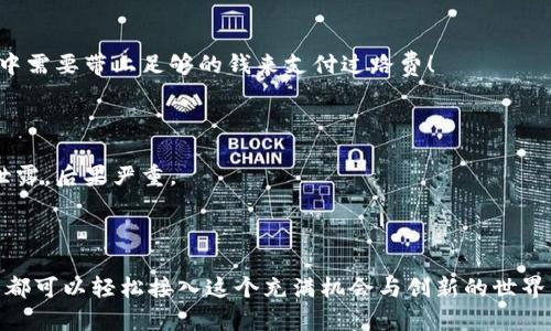    如何在MetaMask中调用智能合约？揭开区块链的神秘面纱  / 

 guanjianci  MetaMask, 智能合约, Ethereum, DApp  /guanjianci 

一、引言：区块链与智能合约的奇妙世界

想象一下，区块链就像一座神秘而庞大的图书馆，里面存放着无数个真实且独特的故事，这些故事以数据的形式被永久保存。而智能合约就是这些故事的叙述者，它们像是聪明的图书管理员，能够自动执行和管理这些故事的规则。当我们提到MetaMask时，它就像钥匙，让我们得以打开这座图书馆的大门，随心所欲地探索各种区块链应用和服务。

二、什么是MetaMask？

MetaMask是一个流行的区块链钱包和浏览器扩展，它允许用户与以太坊区块链及其上构建的去中心化应用（DApp）进行交互。就像一扇通向异次元的大门，MetaMask让普通用户也能轻松参与到区块链的世界中来，而不需要深厚的技术背景。

三、智能合约简介

智能合约是传统合约的数字化版本，但它们的执行是自动化的，且在区块链上不可篡改，确保了透明性和安全性。可以将其比作一个自动化的售货机，当你投币后，它会根据输入的指令自动交付你所需的商品。不再需要中介，所有的交易都是直接在用户与合约之间完成。

四、在MetaMask中调用智能合约的步骤

h41. 安装和设置MetaMask/h4

要开始使用MetaMask，首先你需要在Chrome、Firefox或Brave浏览器中安装MetaMask扩展。安装之后，创建一个新钱包，妥善保管助记词，这是你钱包的唯一访问凭证。想象一下，这是通往你数字资产宝库的钥匙，丢失后可能会使你失去所有她带给你的财富。

h42. 连接到以太坊网络/h4

打开MetaMask后，你需要连接到以太坊网络。可以选择主网络或者测试网络。在深入区块链的海洋之前，先划一圈在温暖的试水池中游泳，总是明智的选择！

h43. 获取智能合约地址/h4

你需要拥有你想调用的智能合约的地址。这就像找到一本书的ISBN号，确保你打开的是你期望阅读的书籍。这些地址通常由DApp的开发者提供，确保其正当性是安全使用的基础。

h44. 使用Web3.js与合约进行交互/h4

为了实现与智能合约的互动，你需要在网页中嵌入Web3.js库，它是与以太坊进行交互的桥梁。使用如“web3.eth.Contract”方法能够创建合约的实例，并通过特定的功能调用来与智能合约进行信息的传递和状态的改变。把这看作是在图书馆里的导览员，通过他的指引去找到需要的书籍。

h45. 调用合约功能/h4

一旦实例化成功，便可以调用合约中的方法，例如转账tokens，查询合约内的状态等。在网站上，调用合约的功能通常会伴随着MetaMask弹出的签名请求窗口。就像在餐馆点单后，服务员给你确认信息，必须经过你的确认才能进行下单。

五、注意事项

在调用智能合约时，应该特别注意以下几点：

h41. 确认合约地址和方法参数/h4

任何错误的合约地址或参数都可能导致资金损失或交易失败。确保输入的信息无误，像是写下你的航班信息，如果有错误，你可能会错过飞往梦境的航班。

h42. Gas费的考量/h4

调用智能合约需要支付Gas费用，这是在区块链上执行操作的“过路费”。在进行交易之前，确保你账户中有足够的以太币来支持这笔费用。就像在旅途中需要带上足够的钱来支付过路费！

h43. 保持警觉/h4

在使用MetaMask及DApp交互的过程中，要注意保护自己的私钥和助记词，90%的安全都是靠这两者来维护的。像是保护你的护照、信用卡信息，一旦泄露，后果严重。

六、结语：开启你的区块链之旅

如今，随着区块链技术的不断进步，智能合约的应用场景越来越广泛，从金融到艺术，从游戏到身份验证，前景不可限量。在MetaMask的帮助下，任何人都可以轻松接入这个充满机会与创新的世界。就像生活中的每一个选择，都是通向未知旅程的开始，我们的区块链之旅充满了无限可能。