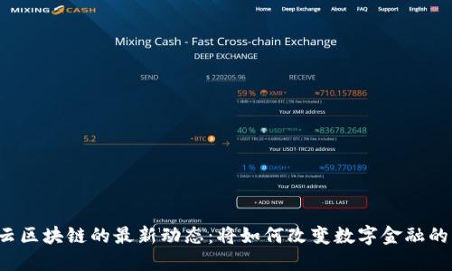 蚂蚁云区块链的最新动态：将如何改变数字金融的未来？