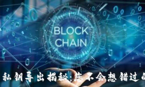   
小狐狸钱包私钥导出揭秘：您不会想错过的安全步骤!