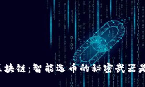 解密区块链：智能选币的秘密武器是什么？