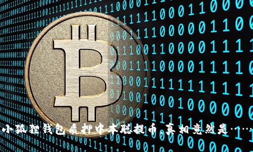 小狐狸钱包质押中本聪提币，真相竟然是……