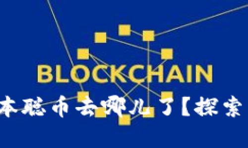 小狐狸钱包中的本聪币去哪儿了？探索消失背后的谜团！