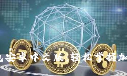 安装小狐狸钱包安卓中文版：轻松掌握加密货币的未来？