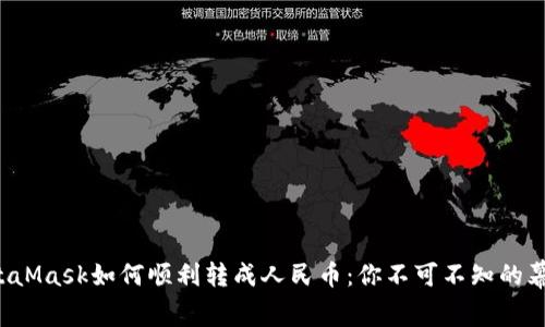 揭秘MetaMask如何顺利转成人民币：你不可不知的幕后步骤！
